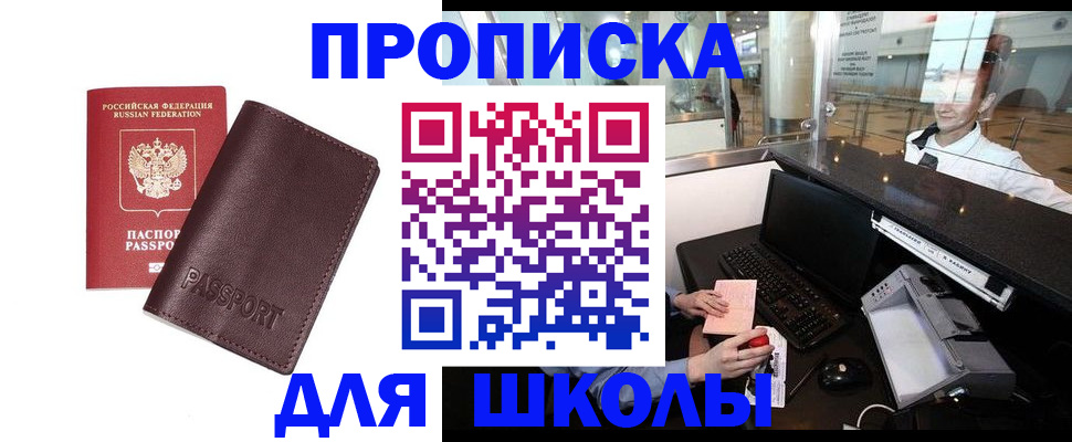 прописка для школы в Кумертау